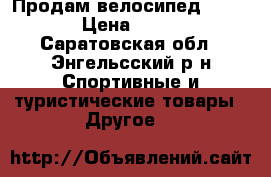 Продам велосипед “stels“ › Цена ­ 7 000 - Саратовская обл., Энгельсский р-н Спортивные и туристические товары » Другое   